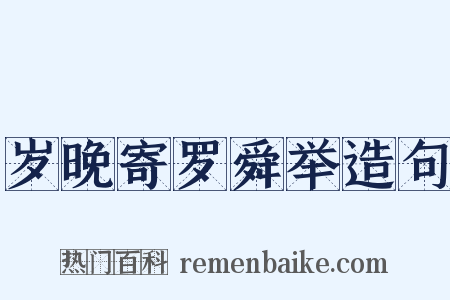 岁晚寄罗舜举造句是什么意思的图片